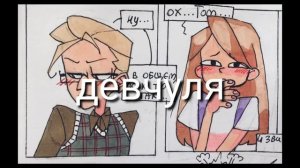 Озвучка комиксов Знакомьтесь Боб „Встреча"