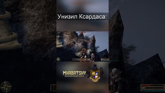 УНИЗИЛ КСАРДАСА #Shorts #gothic #gothic3 смотреть онлайн
