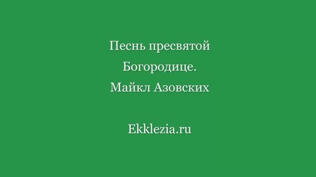 Песнь Пресвятой Богородице. М. Азовских смотреть онлайн