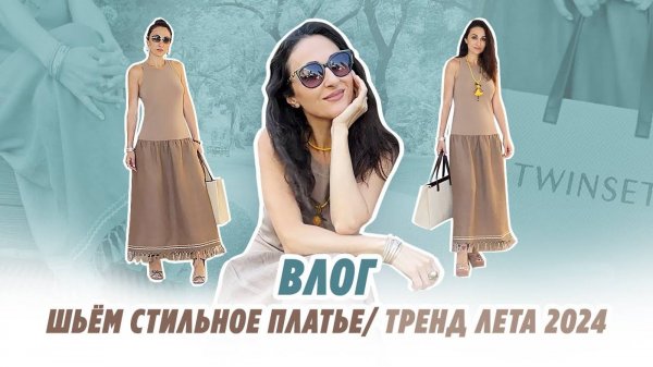 Шьём актуальное платье с кистями. Лето 2024/ Irinavard