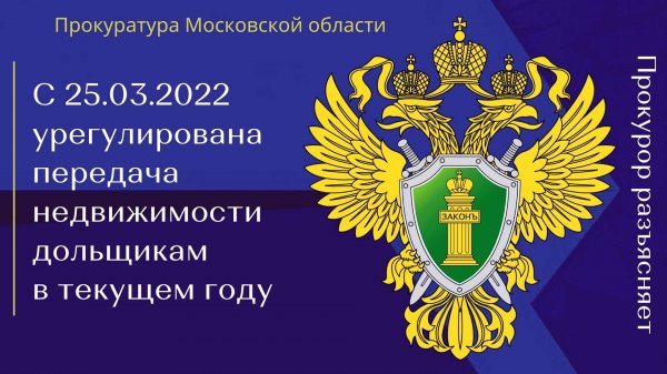 С 25.03.2022 урегулирована передача недвижимости дольщикам в текущем году