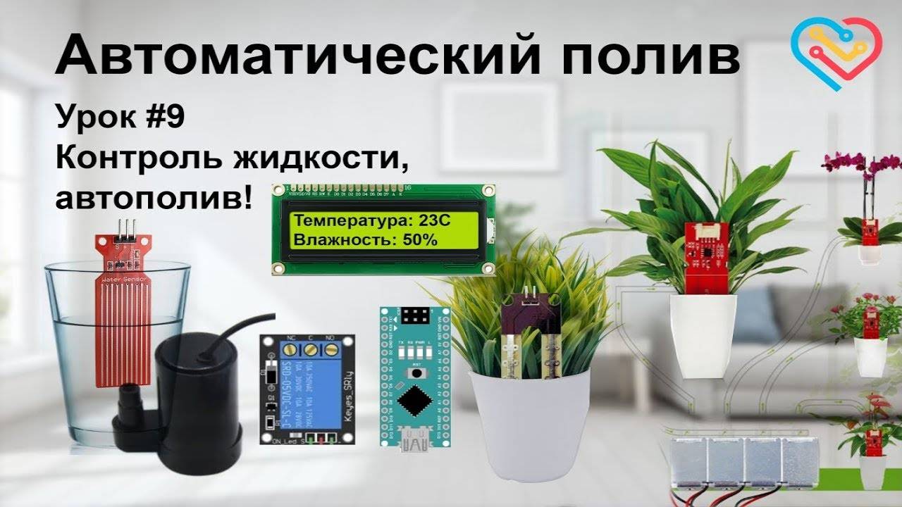 Автополив — С дисплеем информации о поливе и влажности. Урок №9.