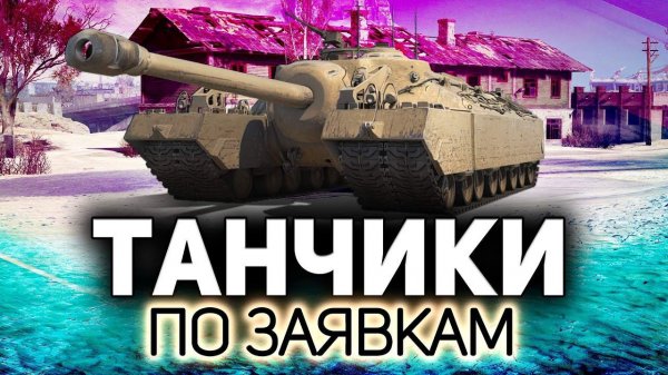 Гоняем на ваших любимцах Танки по заявкам зрителей