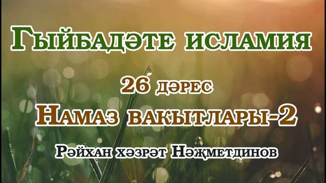 Гыйбадәте исламия- 26 дәрес: намаз вакытлары- 2 смотреть онлайн