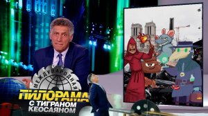 «Международная пилорама» с Тиграном Кеосаяном. Выпуск от 8 июня 2024 года