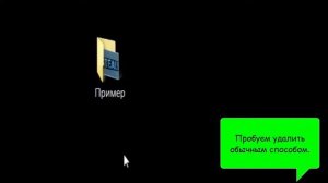 Удаляем неудаляемую папку Windows