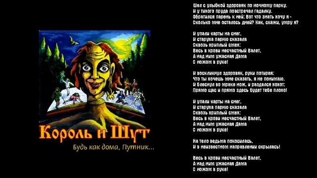 Король и Шут - Валет и дама смотреть онлайн