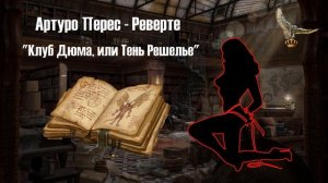 Артуро Перес - Реверте - Клуб Дюма, или Тень Решелье - Предисловие