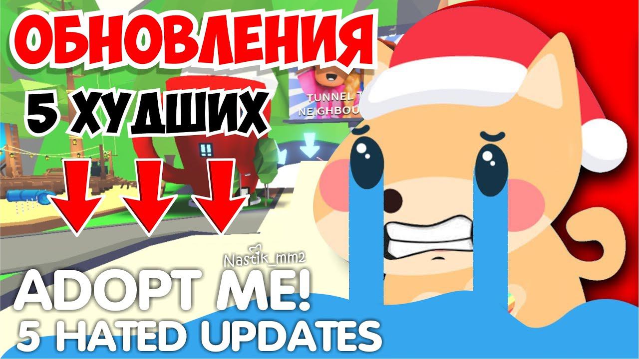 5 САМЫХ ХУДШИХ ОБНОВЛЕНИЙ в Адопт Ми! Из за них АДОПТ МИ ПОТЕРЯЛ ПОПУЛЯРНОСТЬ!