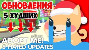 5 САМЫХ ХУДШИХ ОБНОВЛЕНИЙ в Адопт Ми! Из за них АДОПТ МИ ПОТЕРЯЛ ПОПУЛЯРНОСТЬ!