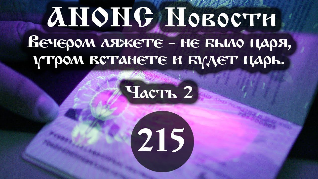 Анонс. Вечером ляжете - не было царя, утром встанете и будет царь. (215/2), ссылки под видео смотреть онлайн