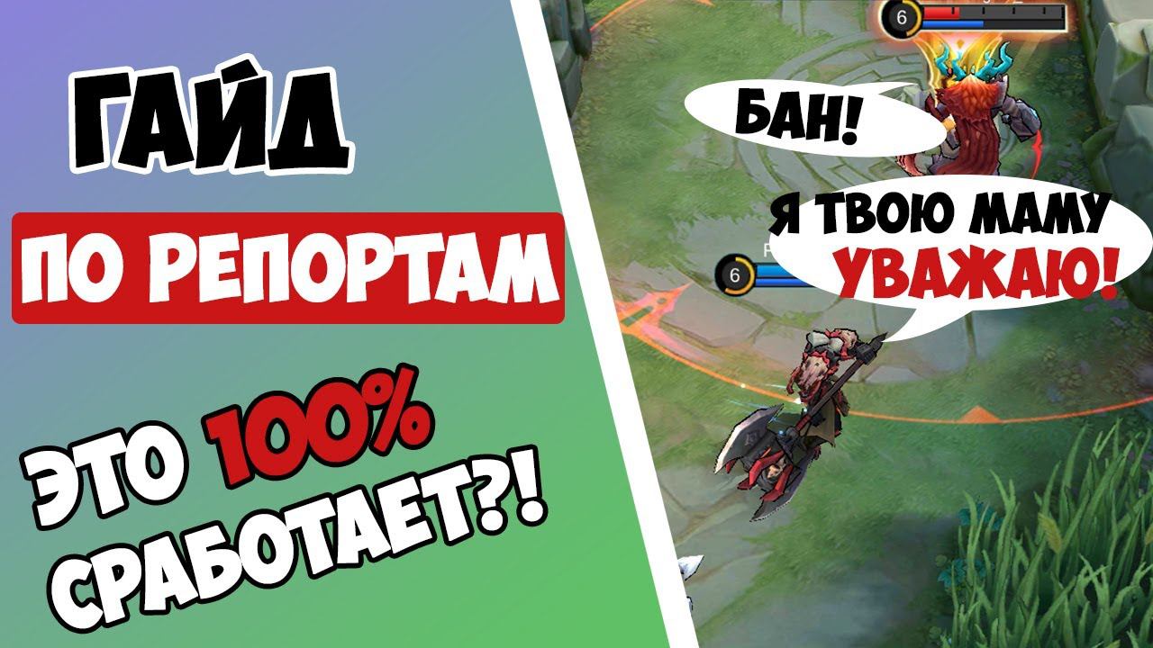 НИКТО НЕ УЙДЕТ ОТ ЖАЛОБЫ! ГАЙД НА РЕПОРТЫ 2022 | КАК ЗАБАНИТЬ ИГРОКА В MOBILE LEGENDS смотреть онлайн