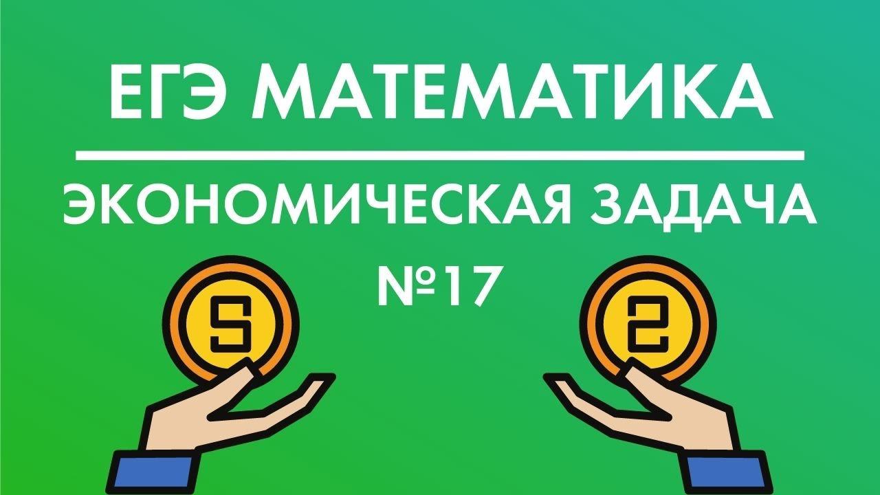 Экономическая задача №17 с Тренировочной работы (вариант Восток) смотреть онлайн
