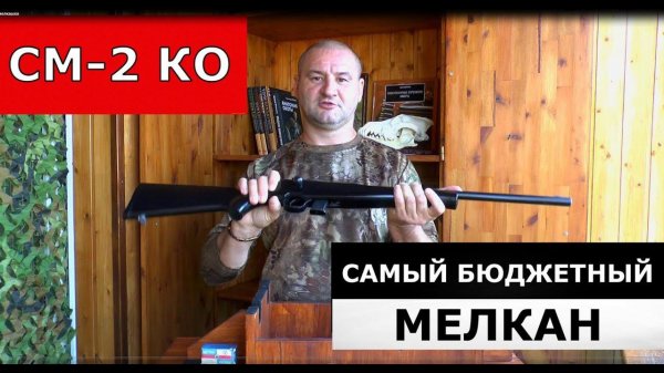 СМ-2КО. Самая бюджетная мелкашка и самый честный обзор!