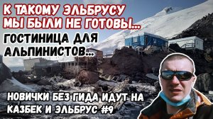 Без гида на Казбек и Эльбрус #9. Альпинистский приют. Дикий срач на Эльбрусе.