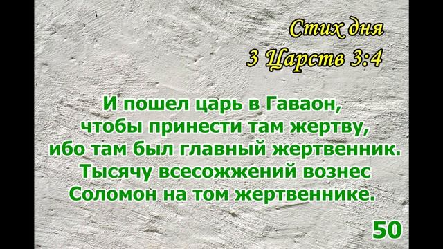 Тефиллин 3Цар3:4 стих повторение 100 раз смотреть онлайн