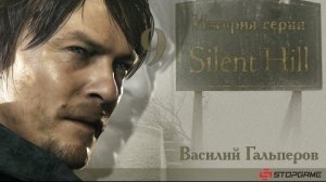 История серии Silent Hill, часть 9