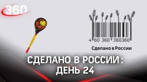 Реалити  «Сделано в России». Как жить на всем российском. День 24