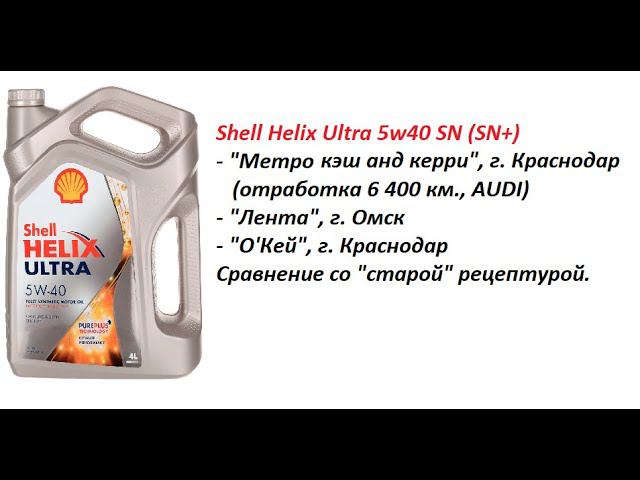 Тест моторного масла Shell Helix Ultra 5w40, SN (SN+), сравнение образцов и отработки.