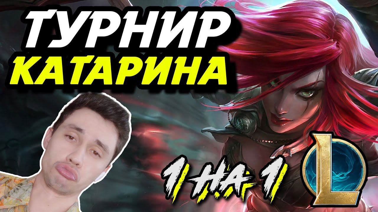 НЕПОБЕДИМАЯ СБОРКА НА КАТАРИНУ? - КАТАРИНА на ТУРНИРЕ 1 НА 1 МИД - ЛоЛ - League Of Legends