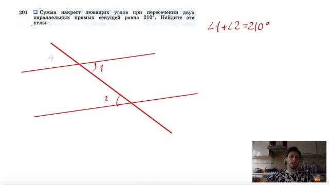 №201. Сумма накрест лежащих углов при пересечении двух параллельных прямых секущей равна 210 смотреть онлайн