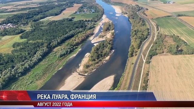 Водный кризис во Франции → Река Луара пересохла. Засуха в Европе