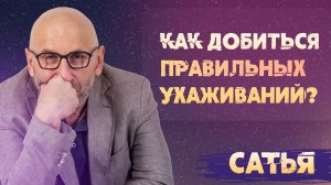 Сатья. Как добиться правильных ухаживаний?