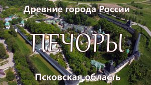 Печоры. Древние города России сегодня. Псковская область