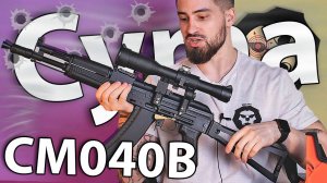 Страйкбольный автомат Cyma CM040B (6 мм) видео обзор