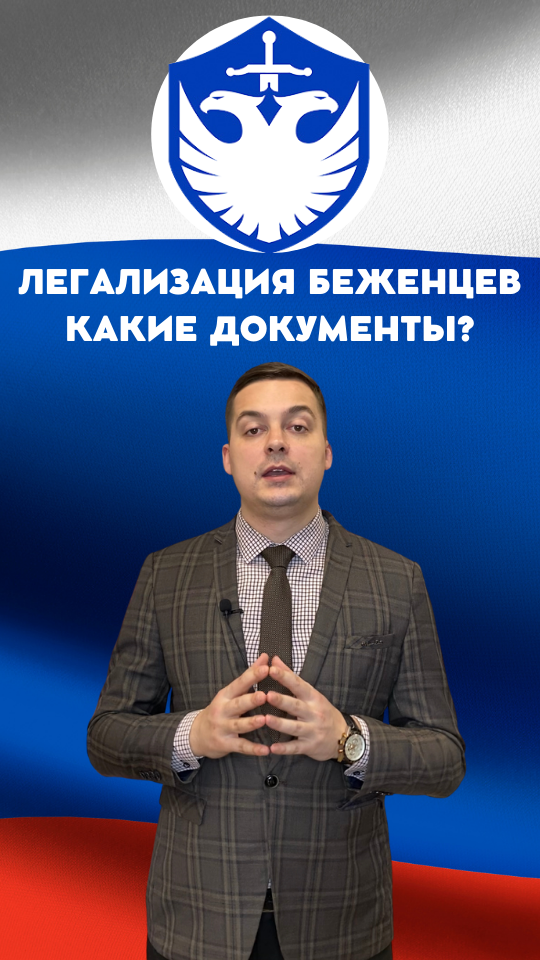 Легализация беженцев. Временное убежище. Какие документы можно получить?