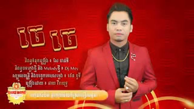 ចែ ចែ, j j, Je Je,chay virak yut lyric song New. смотреть онлайн
