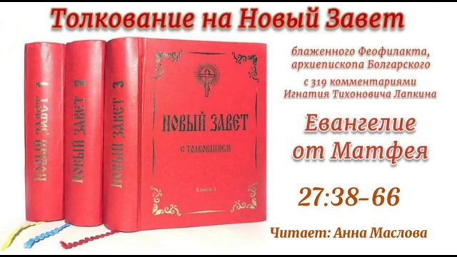 Толкование блаженного Феофилакта архиепископа Болгарского на Евангелие от Матфея. 27:38-66.