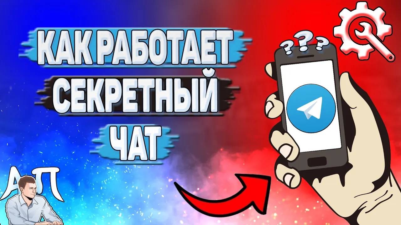 Как работает секретный чат в Телеграмме? смотреть онлайн