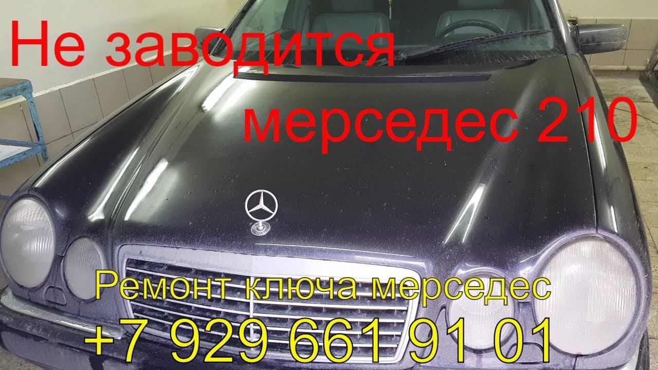 Не заводится мерседес w210, ключ рыбка не поворачивается, ремонт ключа мерседес, замка EZS смотреть онлайн