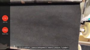 17910 Карпет самоклеящийся темно серый