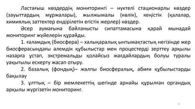 14 Экологиялық нормалау, мониторинг, сараптама смотреть онлайн