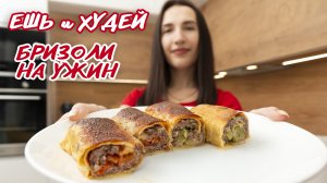 Ешь и Худей! Умопомрачительно Вкусное Блюдо с Двумя Великолепными Начинками! Рецепт ПП