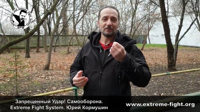 Запрещённый Удар. Самооборона. Extreme Fight System. Юрий Кормушин смотреть онлайн