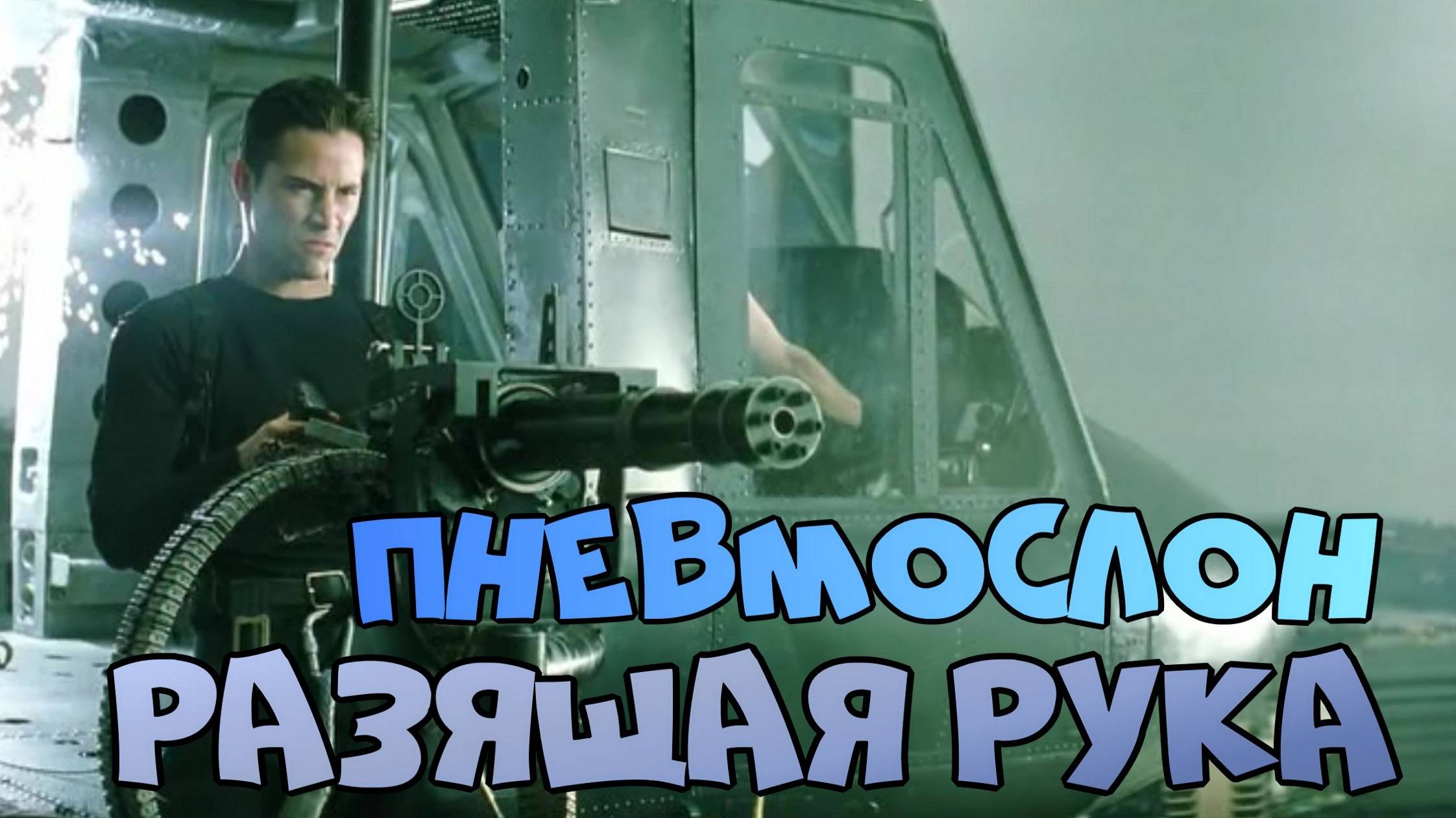 Пневмослон Разящая Рука смотреть онлайн