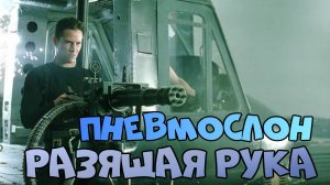 Пневмослон  Разящая Рука