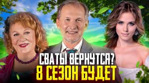 СВАТЫ ПОЛУЧИЛИ ПРОДОЛЖЕНИЕ? Восьмому сезону быть?