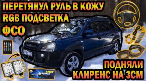 TUCSON. RGB подсветка ног, ФСО, подняли клиренс на 3см, перетяжка руля в кожу.