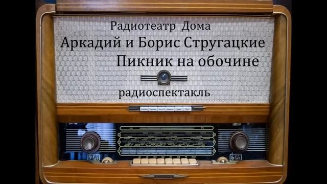 Пикник на обочине. Аркадий и Борис Стругацкие. Радиоспектакль 1990год. смотреть онлайн