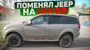 ПОМЕНЯЛ JEEP CHEROKEE на HOVER