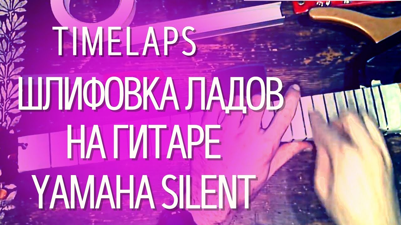 Ремонт гитары : процесс шлифовки ладов на гитаре Yamaha Silent SLG-100S (использую инструмент HOSCO) смотреть онлайн