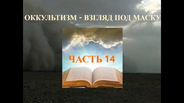''Оккультизм - взгляд под маску'' - 14 часть - читает Светлана Гончарова смотреть онлайн