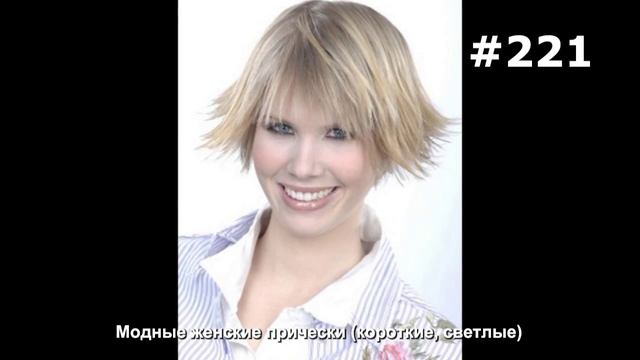 #221. Модные женские прически (короткие, светлые) смотреть онлайн