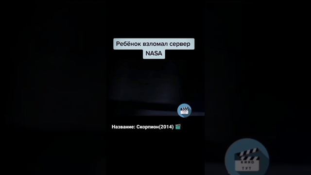 9 летний мальчик взломал NaSa 😱 #рек #кино #рекомендации #сериал #фильм #фильмы #фильмнавечер смотреть онлайн