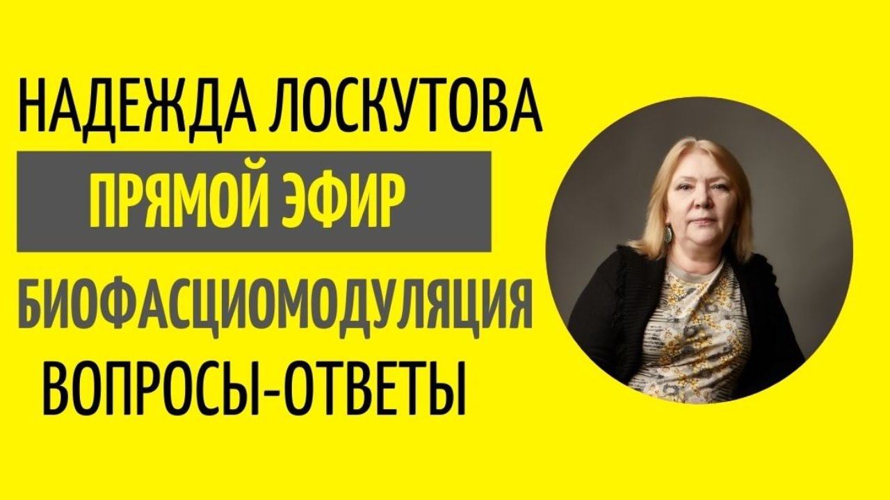 Биофасциомодуляция. Вопросы-ответы смотреть онлайн