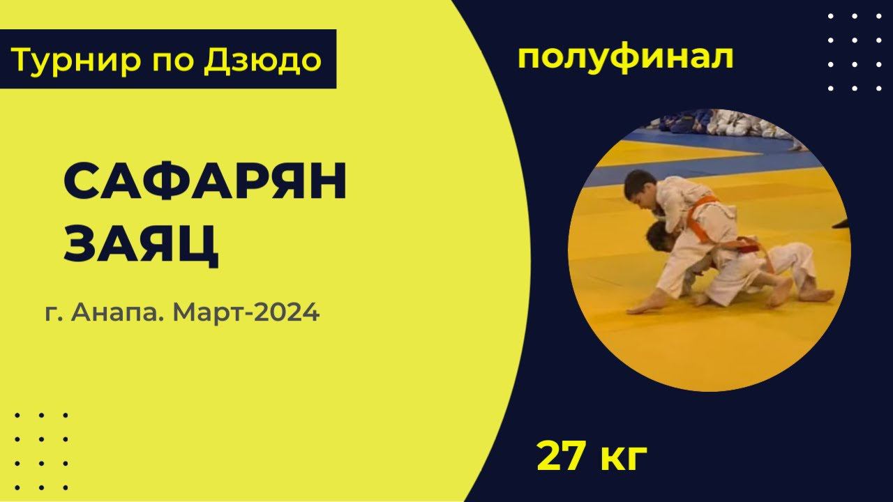 3. Сафарян - Заяц [Март 2024]